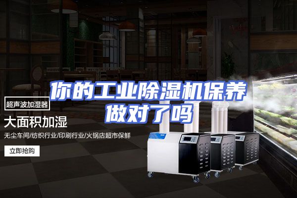 你的工业除湿机保养做对了吗