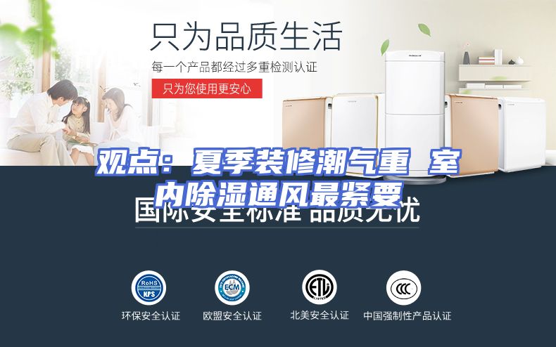 观点：夏季装修潮气重 室内除湿通风最紧要