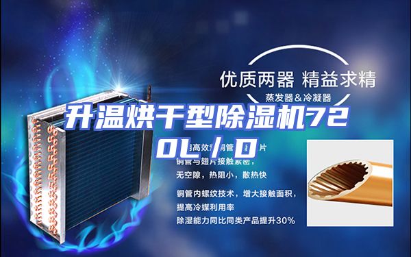 升温烘干型除湿机720L／D