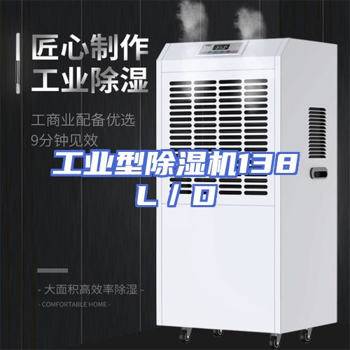 工业型除湿机138L／D