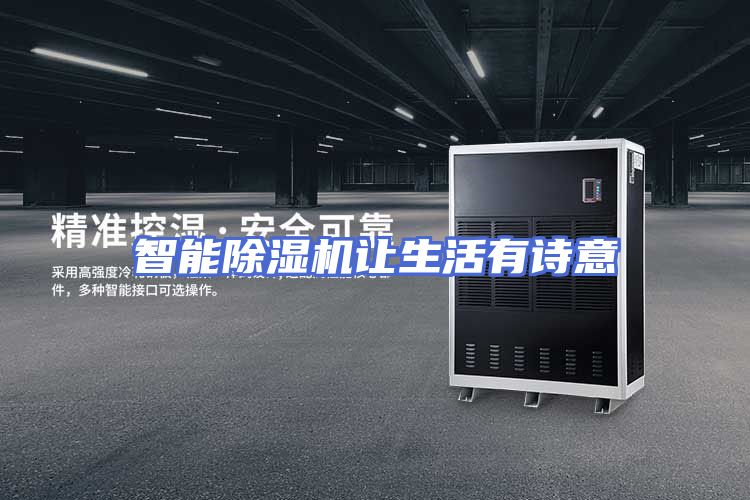 智能除湿机让生活有诗意