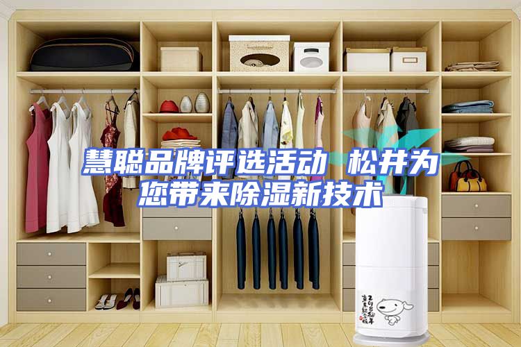 慧聪品牌评选活动 松井为您带来除湿新技术