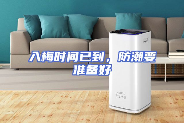 入梅时间已到，防潮要准备好