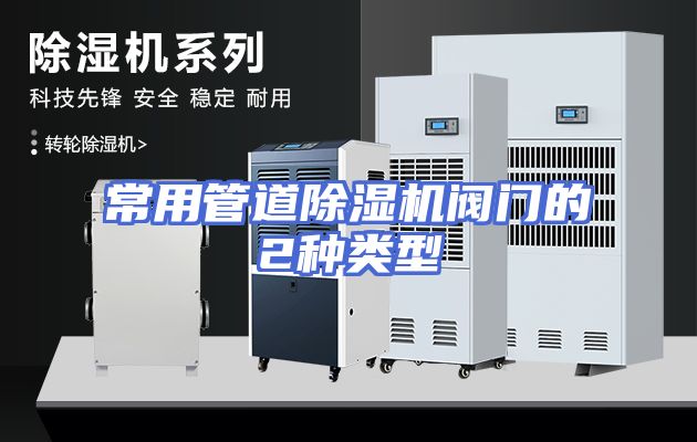 常用管道除湿机阀门的2种类型
