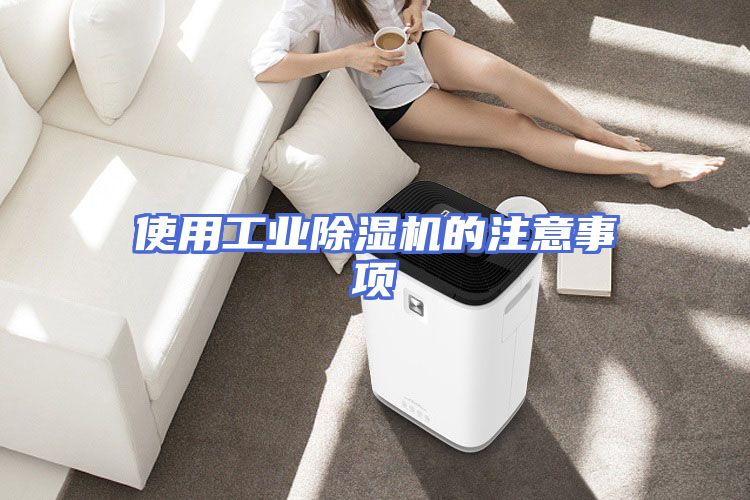 使用工业除湿机的注意事项