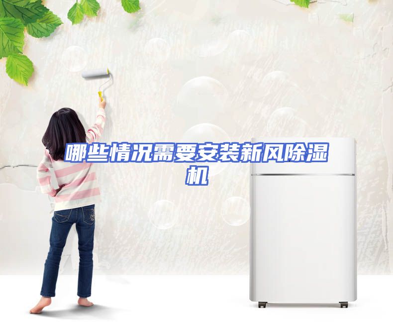 哪些情况需要安装新风除湿机