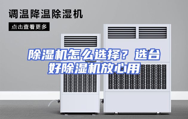 除湿机怎么选择？选台好除湿机放心用