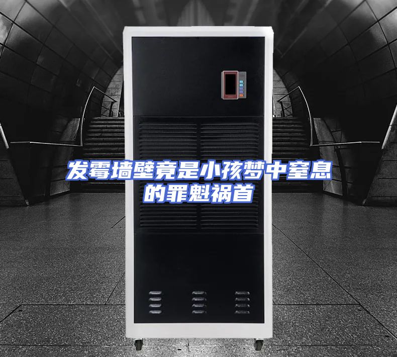 发霉墙壁竟是小孩梦中窒息的罪魁祸首