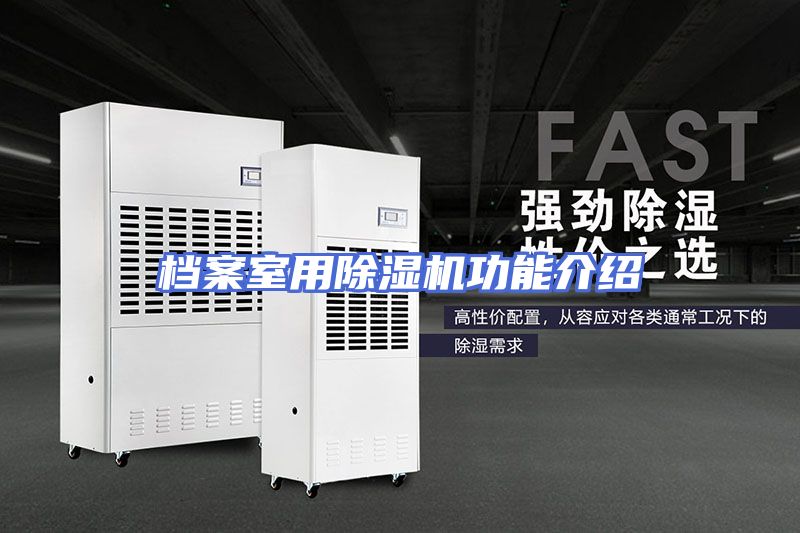 档案室用除湿机功能介绍