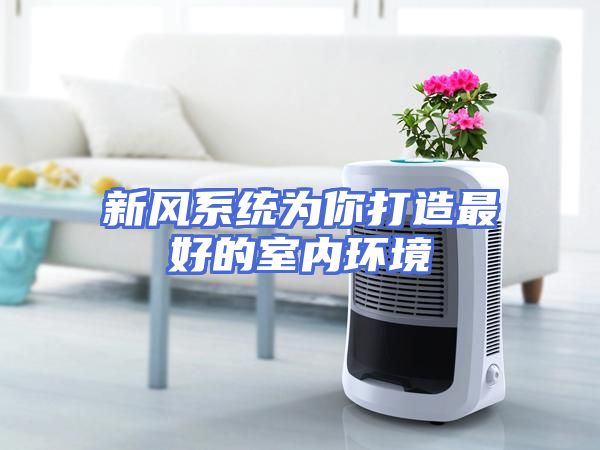 新风系统为你打造最好的室内环境
