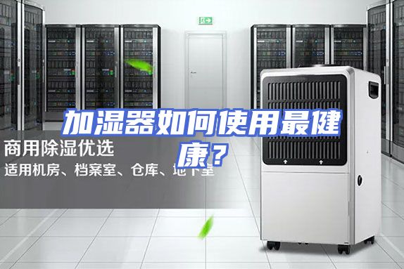 加湿器如何使用最健康？