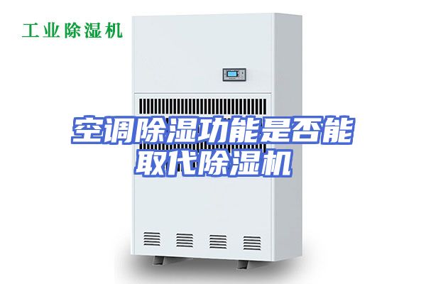 空调除湿功能是否能取代除湿机
