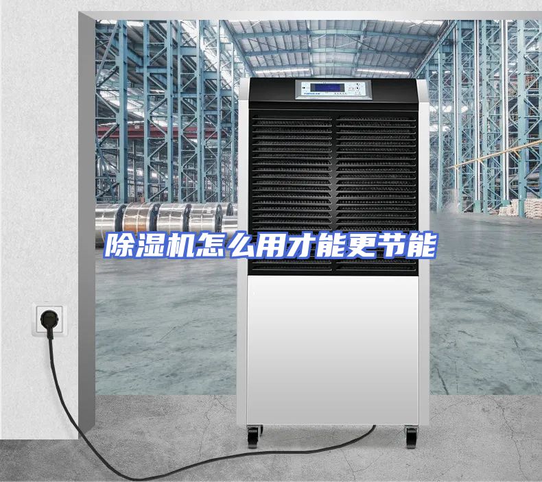 除湿机怎么用才能更节能