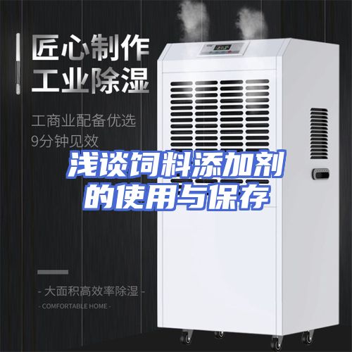 浅谈饲料添加剂的使用与保存