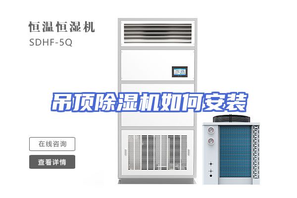 吊顶除湿机如何安装