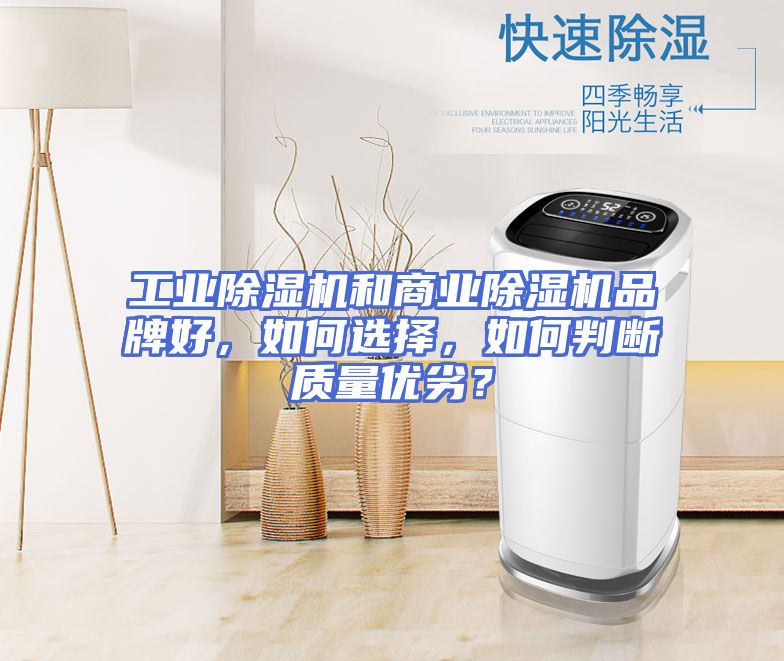 工业除湿机和商业除湿机品牌好，如何选择，如何判断质量优劣？