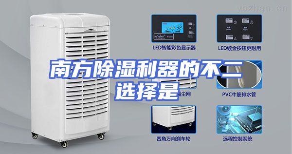 南方除湿利器的不二选择是