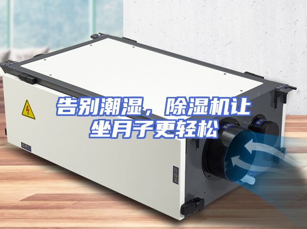 告别潮湿，除湿机让坐月子更轻松