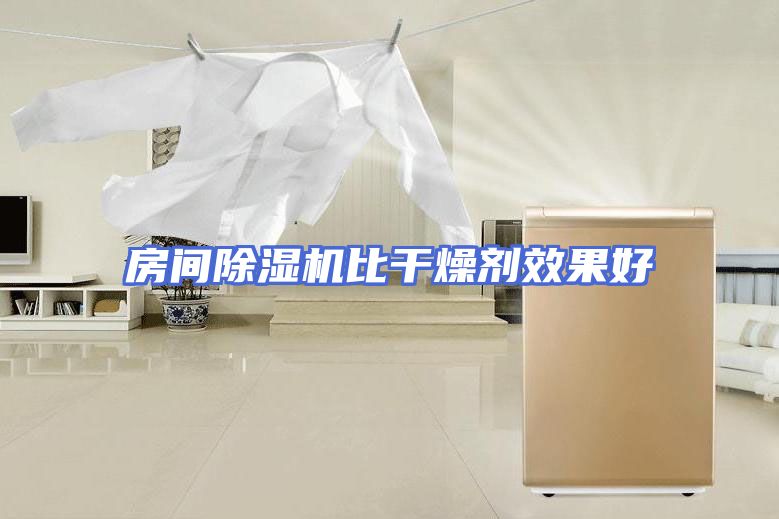 房间除湿机比干燥剂效果好