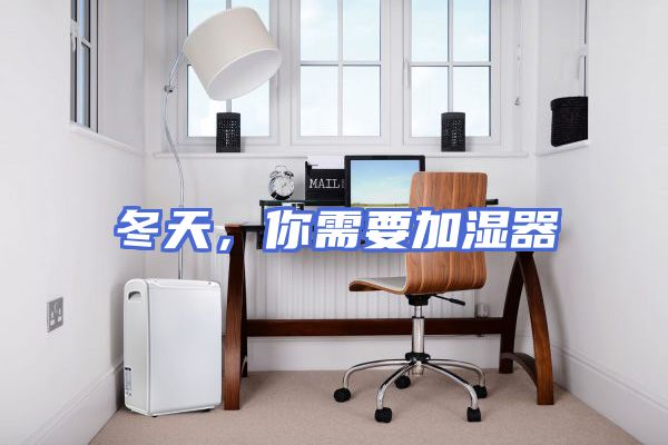 冬天，你需要加湿器