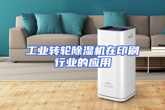 工业转轮除湿机在印刷行业的应用