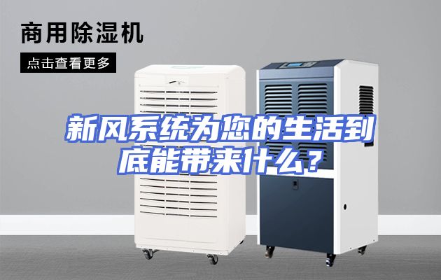 新风系统为您的生活到底能带来什么？