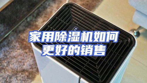 家用除湿机如何更好的销售