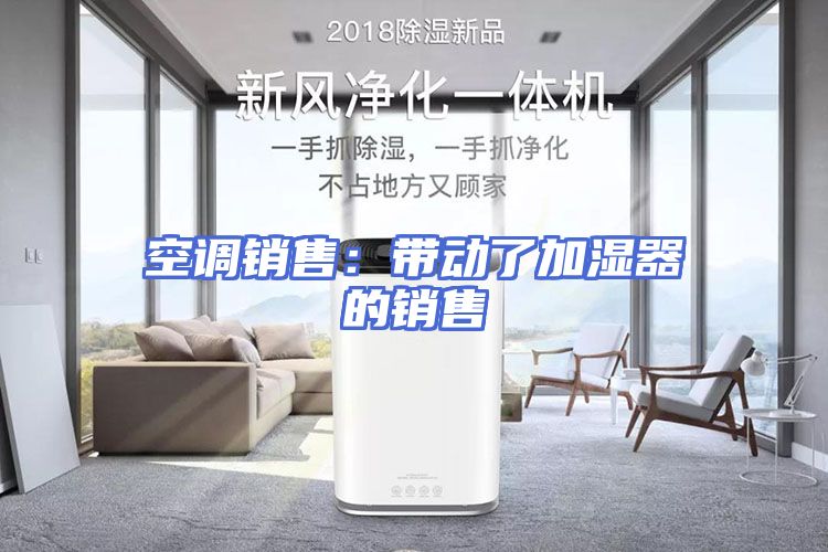 空调销售：带动了加湿器的销售