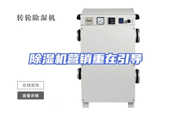 除湿机营销重在引导