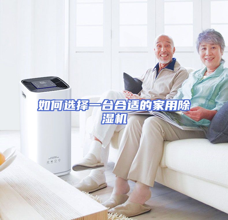 如何选择一台合适的家用除湿机
