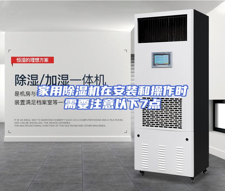 家用除湿机在安装和操作时需要注意以下7点