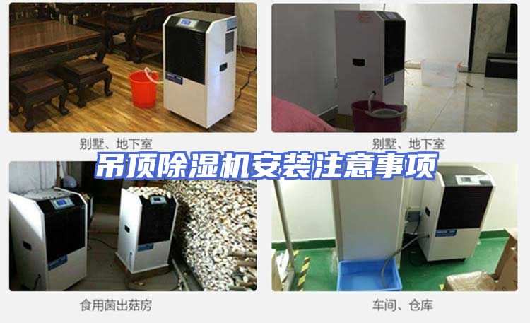 吊顶除湿机安装注意事项
