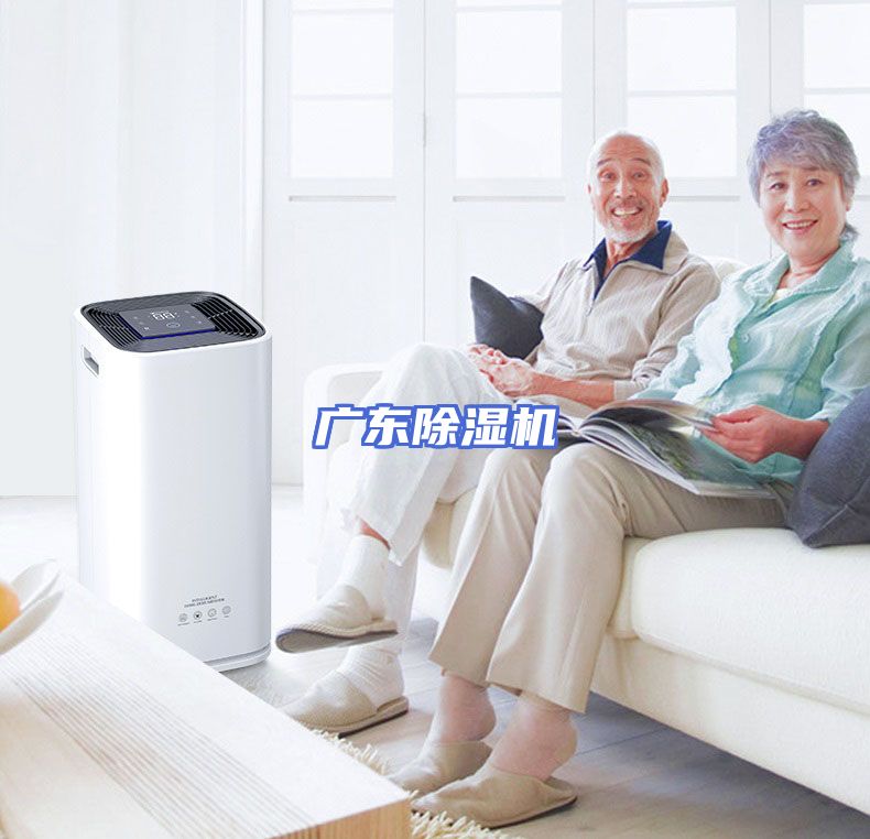 广东除湿机