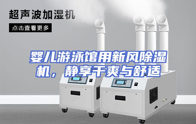 婴儿游泳馆用新风除湿机，静享干爽与舒适