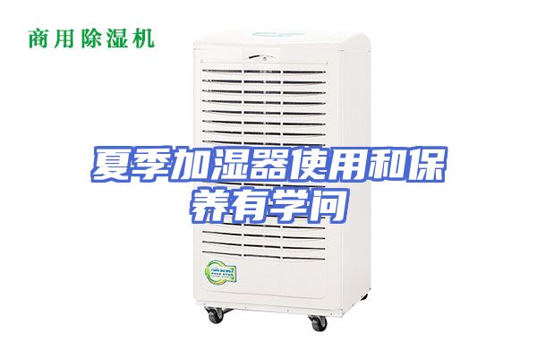 夏季加湿器使用和保养有学问