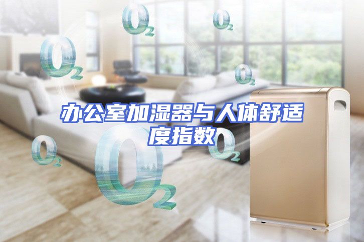 办公室加湿器与人体舒适度指数