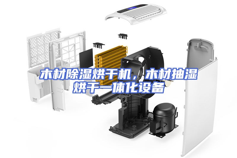 木材除湿烘干机，木材抽湿烘干一体化设备