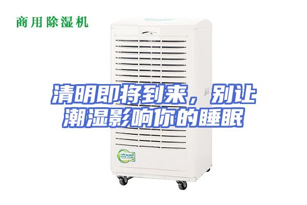 清明即将到来，别让潮湿影响你的睡眠