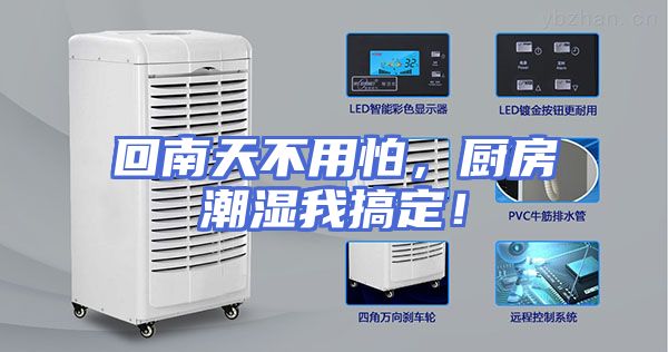 回南天不用怕，厨房潮湿我搞定！
