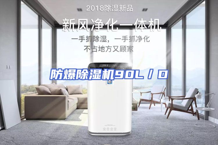 防爆除湿机90L／D