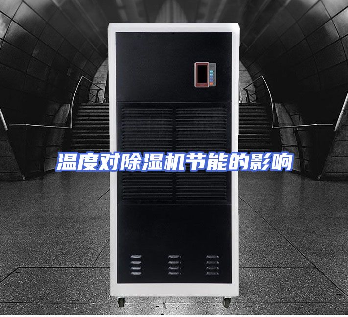 温度对除湿机节能的影响