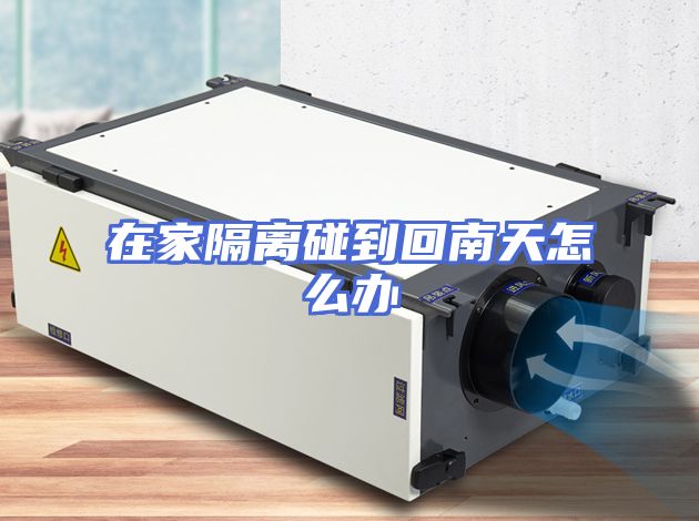 在家隔离碰到回南天怎么办