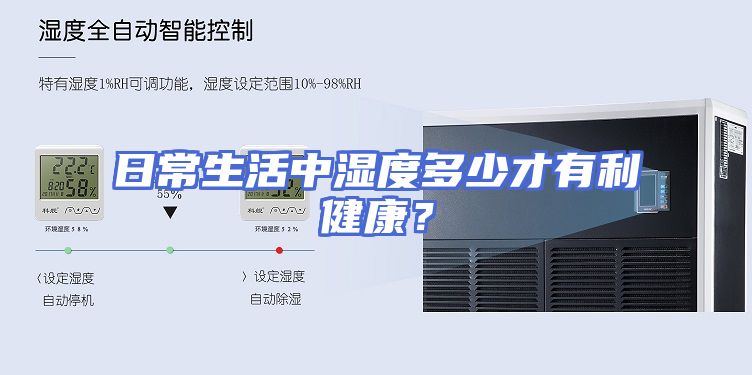 日常生活中湿度多少才有利健康？