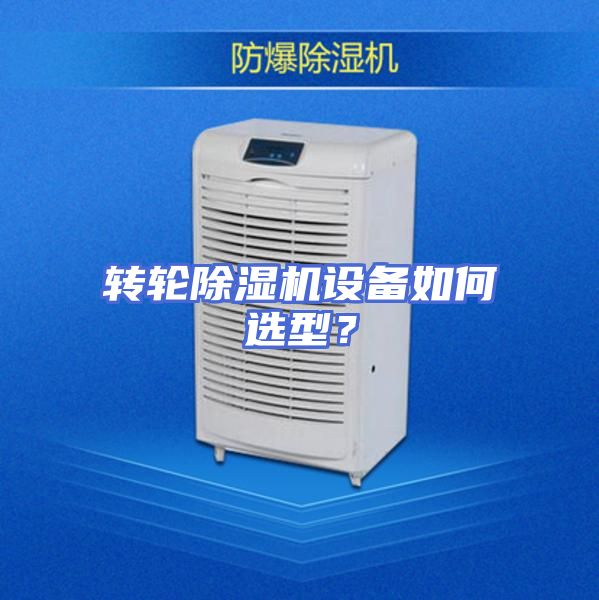 转轮除湿机设备如何选型？