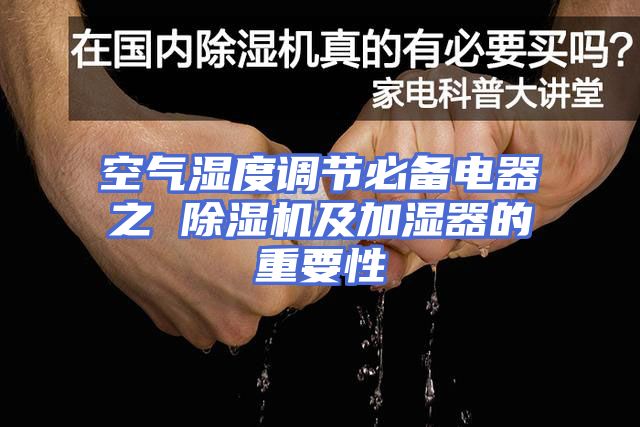 空气湿度调节必备电器之 除湿机及加湿器的重要性