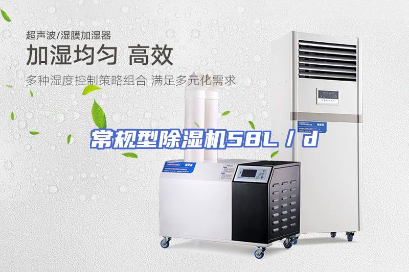 常规型除湿机58L／d