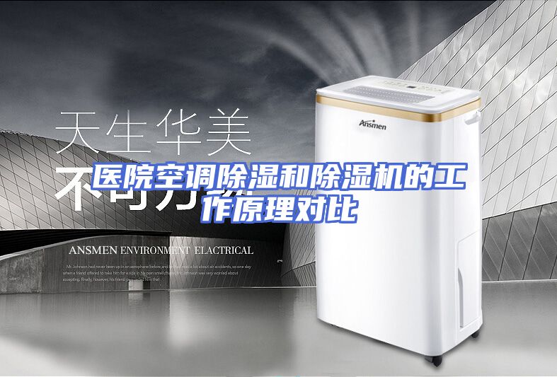 医院空调除湿和除湿机的工作原理对比
