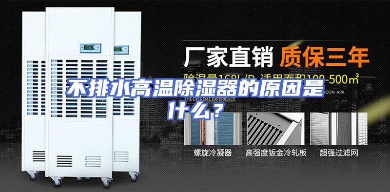 不排水高温除湿器的原因是什么？