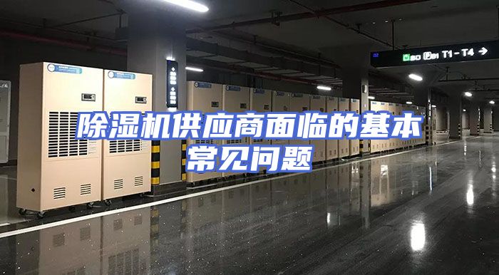 除湿机供应商面临的基本常见问题