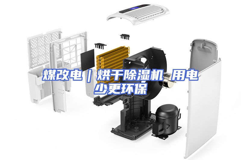 煤改电｜烘干除湿机 用电少更环保